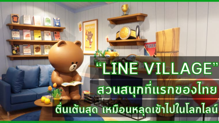 ตะลุย “Line Village” สวนสนุกที่แรกของไทย ตื่นเต้นสุด เหมือนหลุดเข้าไปในโลกไลน์