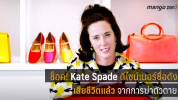เศร้า! Kate Spade ดีไซน์เนอร์ชื่อดังเสียชีวิตแล้วจากการฆ่าตัวตาย
