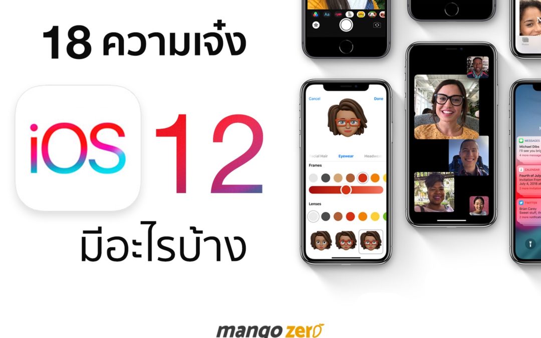 สรุปทุกความสามารถใหม่บน iOS 12 ที่จะทำให้ iPhone ของคุณเจ๋งขึ้นไปอีกขั้น !!