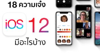 สรุปทุกความสามารถใหม่บน iOS 12 ที่จะทำให้ iPhone ของคุณเจ๋งขึ้นไปอีกขั้น !!