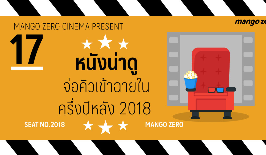 17 หนังน่าดูที่จ่อคิวเข้าฉายในครึ่งปีหลัง 2018 #มาเอาเงินฉันไปเลยจ้า