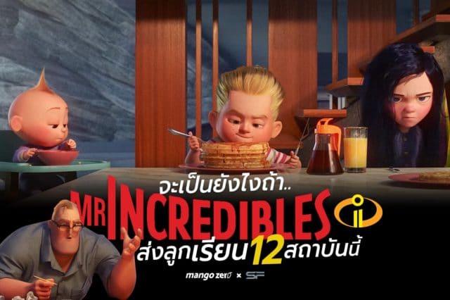 จะเป็นยังไงถ้า Mr. Incredibles ส่งลูกเรียน 12 สถาบันนี้ - The Incredibles 2