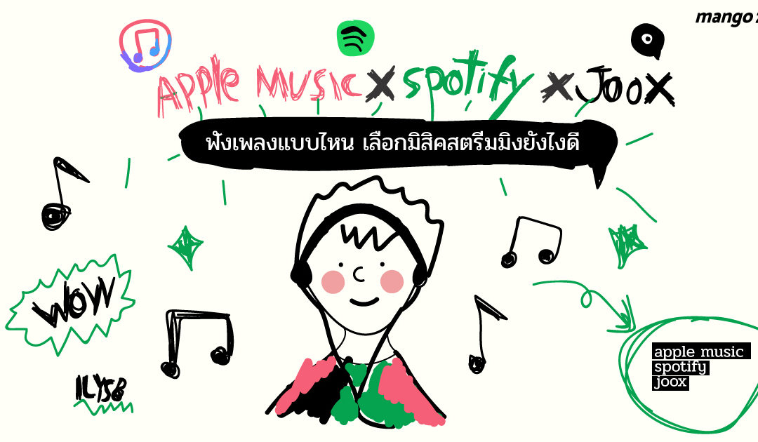 Apple Music X Spotify X Joox ฟังเพลงแบบไหน เลือกมิสิคสตรีมมิงยังไงดี