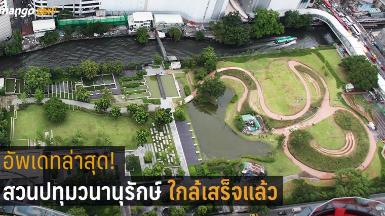 อัพเดทล่าสุด! สวนปทุมวนานุรักษ์ สวนสาธารณะแห่งใหม่ติด CTW ใกล้เสร็จแล้ว