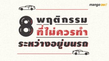 8 พฤติกรรมที่ไม่ควรทำระหว่างอยู่บนรถ