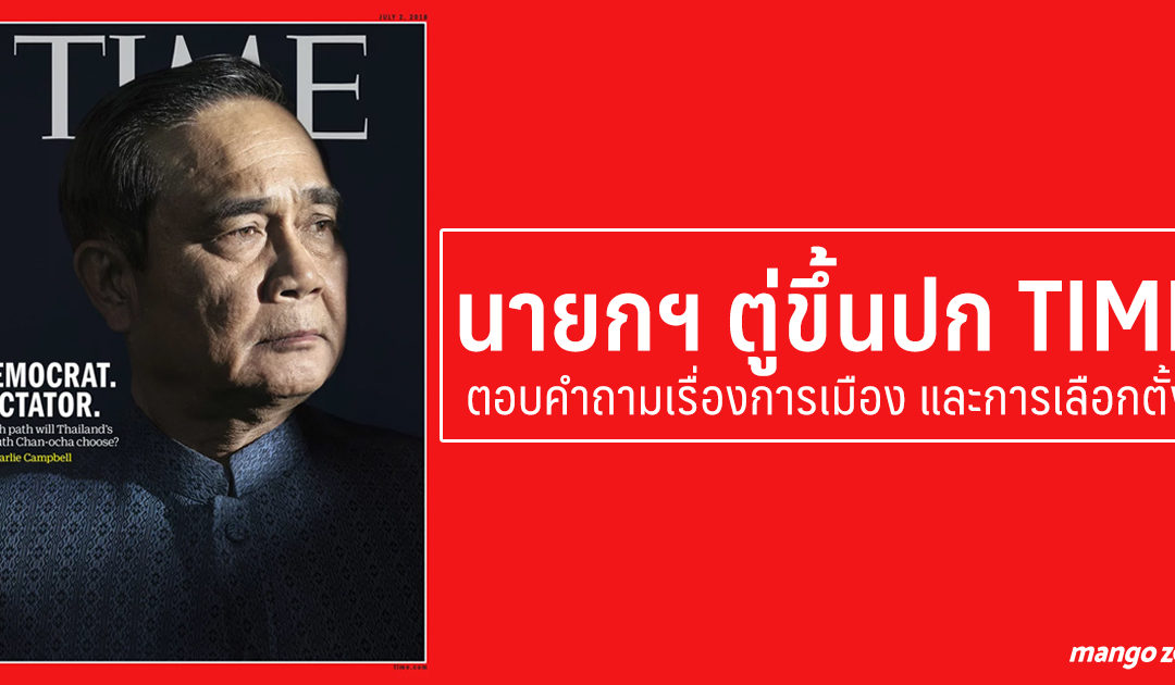 นายกฯ ตู่ขึ้นปก TIME ตอบคำถามเรื่องการเมือง และการเลือกตั้ง