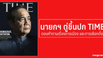 นายกฯ ตู่ขึ้นปก TIME ตอบคำถามเรื่องการเมือง และการเลือกตั้ง