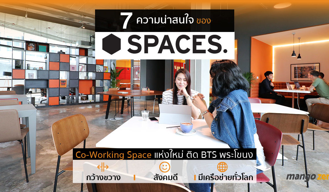 7 ความน่าสนใจของ ‘SPACES’ Co-Working Space แห่งใหม่ ติด BTS พระโขนง l กว้างขวาง l สังคมดี l มีเครือข่ายทั่วโลก