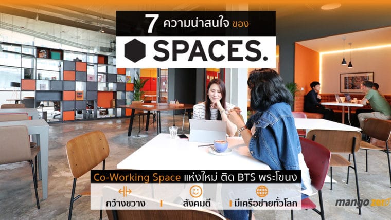 7 ความน่าสนใจของ 'SPACES' Co-Working Space แห่งใหม่ ติด BTS พระโขนง l กว้างขวาง l สังคมดี l มีเครือข่ายทั่วโลก