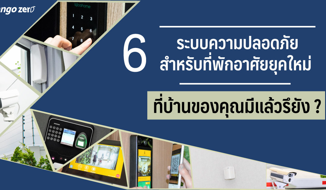 6 ระบบความปลอดภัยสำหรับที่พักอาศัยยุคใหม่ ที่บ้านของคุณมีแล้วรึยัง ?