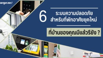 6 ระบบความปลอดภัยสำหรับที่พักอาศัยยุคใหม่ ที่บ้านของคุณมีแล้วรึยัง ?