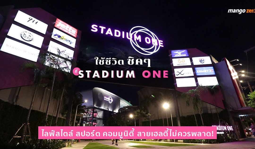 ใช้ชีวิตชิคๆ ที่ Stadium One ไลฟ์สไตล์ สปอร์ต คอมมูนิตี้ ที่สายเฮลตี้ไม่ควรพลาด!