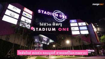 ใช้ชีวิตชิคๆ ที่ Stadium One ไลฟ์สไตล์ สปอร์ต คอมมูนิตี้ ที่สายเฮลตี้ไม่ควรพลาด!