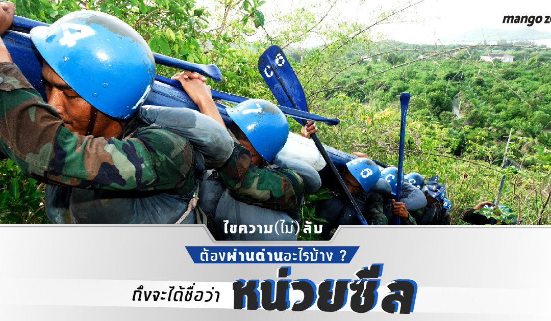ไขความ(ไม่)ลับ ต้องผ่านด่านอะไรบ้าง ? ถึงจะได้ชื่อว่า “หน่วยซีล”