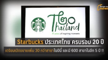 Starbucks ประเทศไทย ครบรอบ 20 ปี เตรียมเปิดขยายเพิ่ม 30 กว่าสาขาในปีนี้ และมี 600 สาขาในอีก 5 ปี !!