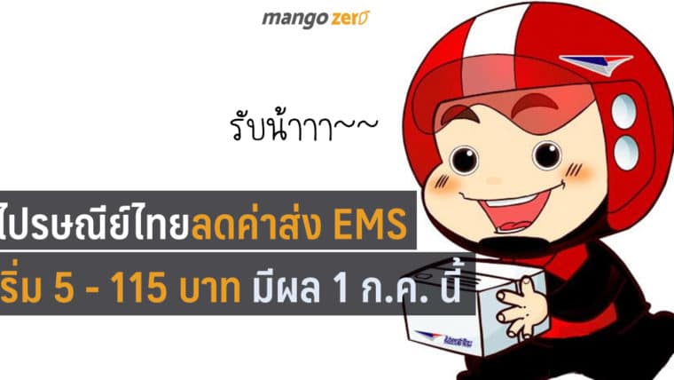 รับน้าา!! ไปรษณีย์ไทย ลดราคาค่าส่ง EMS เริ่ม 5 - 115 บาท มีผล 1 ก.ค. นี้