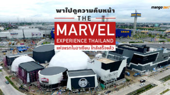 พาไปดูความคืบหน้าของ The Marvel Experience Thailand แห่งแรกในอาเซียน ใกล้เสร็จแล้ว