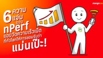 6 ความแจ่มของ nPerf แอปวัดความเร็วเน็ตที่ทั่วโลกให้การยอมรับว่า แม่นเป๊ะ!