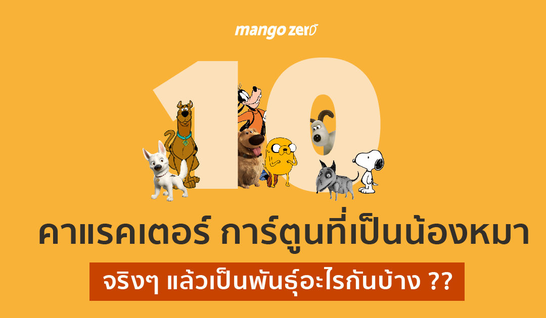 10 คาแรคเตอร์ การ์ตูนที่เป็นน้องหมา จริงๆ แล้วเป็นพันธุ์อะไรกันบ้าง ??