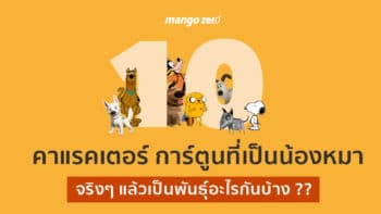 10 คาแรคเตอร์ การ์ตูนที่เป็นน้องหมา จริงๆ แล้วเป็นพันธุ์อะไรกันบ้าง ??