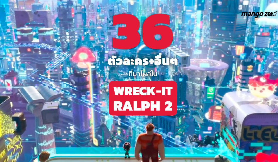 ขนกันมาทั้งค่าย : 36 ตัวละคร+อื่นๆ ที่มาโผล่ใน WRECK-IT RALPH 2: Breaks the Internet