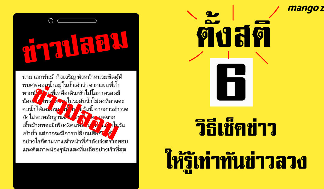 ตั้งสติ ! ก่อนเชื่อ-ก่อนแชร์ “6 วิธีเช็คข่าวให้รู้เท่าทันข่าวลวง