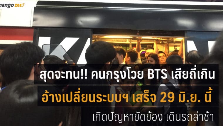 สุดจะทน!! คนกรุงโวย BTS เสียถี่เกิน อ้างเปลี่ยนระบบฯ เสร็จ 29 มิ.ย. นี้