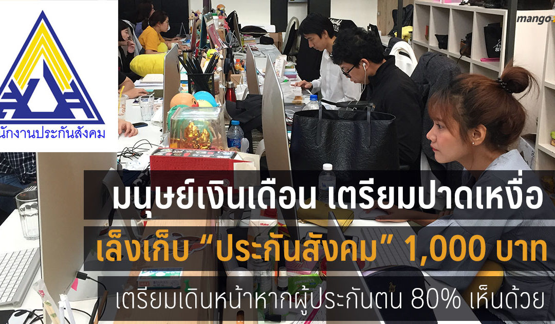 มนุษย์เงินเดือน เตรียมปาดเหงื่อ  สปส. เล็งเก็บ “ประกันสังคม” สูง 1,000 บาท