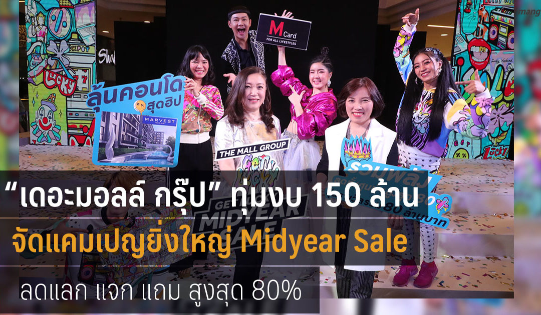 เดอะมอลล์ กรุ๊ป จัดแคมเปญ  Midyear Sale ลดกระหน่ำสูงสุด 80%