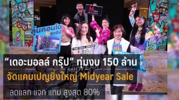 เดอะมอลล์ กรุ๊ป จัดแคมเปญ  Midyear Sale ลดกระหน่ำสูงสุด 80%