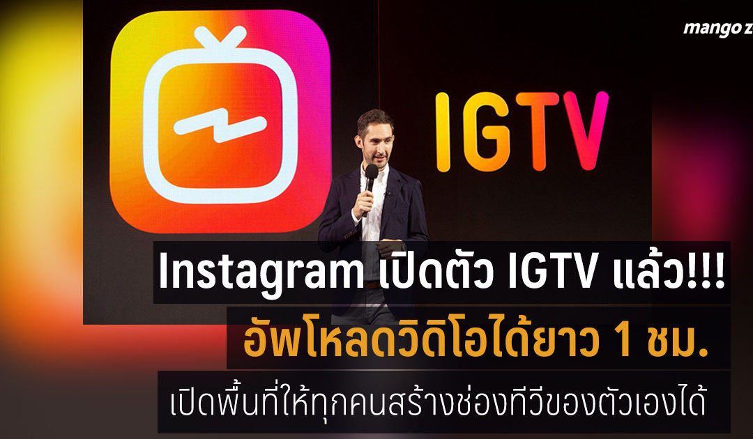 Instagram เปิดตัว IGTV แล้ว!!!  สามารถอัพโหลดวิดิโอได้ยาว 1 ชม.