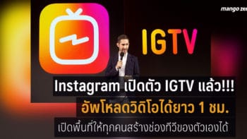 Instagram เปิดตัว IGTV แล้ว!!!  สามารถอัพโหลดวิดิโอได้ยาว 1 ชม.