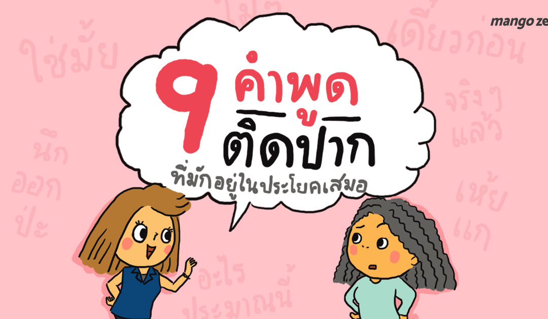 9 คำพูดติดปาก ที่มักจะอยู่ในประโยคเสมอ ใครติดคำไหนบ้าง?