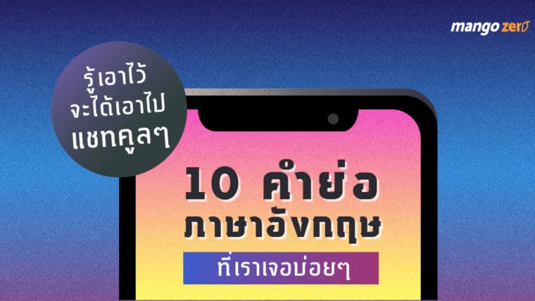 10 คำย่อ ภาษาอังกฤษ ที่เราเจอบ่อยๆ ในแชท รู้เอาไว้จะได้เอาไปแชทคูลๆ