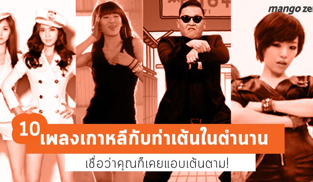 10 เพลงเกาหลีกับท่าเต้นในตำนาน เชื่อว่าคุณก็เคยแอบเต้นตาม (รู้นะ!)