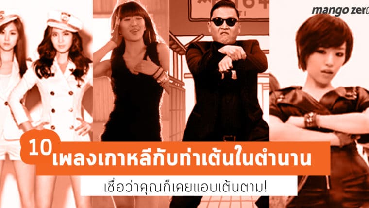 10 เพลงเกาหลีกับท่าเต้นในตำนาน เชื่อว่าคุณก็เคยแอบเต้นตาม (รู้นะ!)