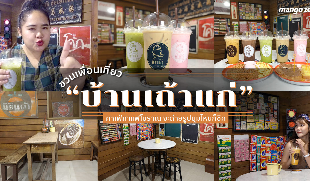 ชวนเพื่อนเที่ยว “บ้านเถ้าแก่คาเฟ่ กาแฟโบราณ” จะถ่ายรูปมุมไหนก็ชิค แถมราคาถูกมาก