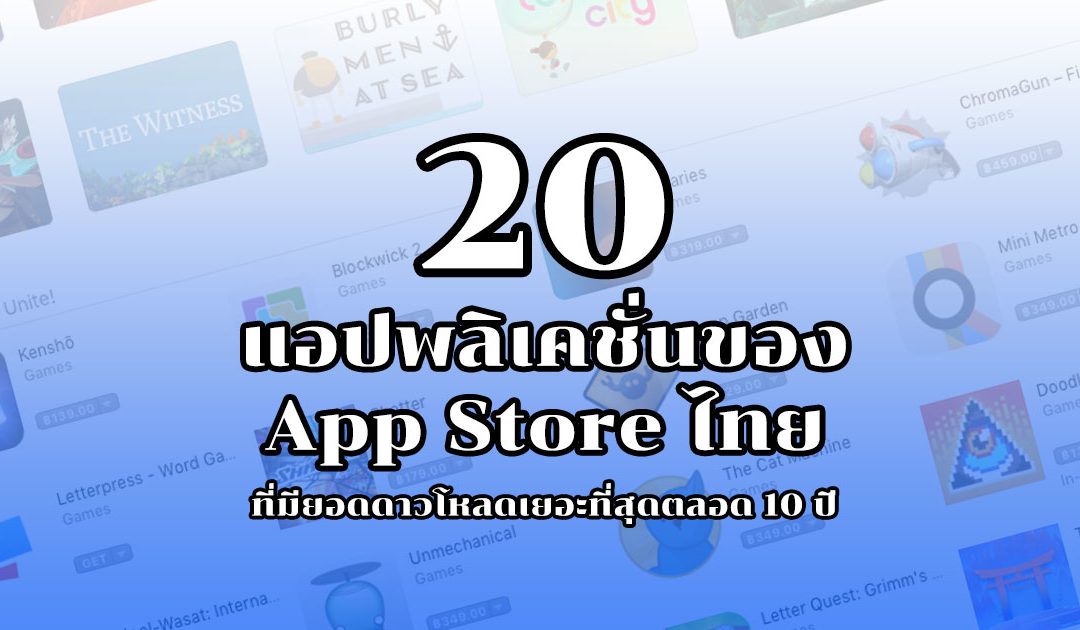20 แอปพลิเคชั่นของ App Store ไทย ที่มียอดดาวโหลดเยอะที่สุดตลอด 10 ปี