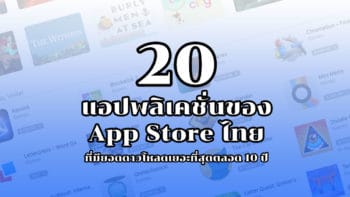 20 แอปพลิเคชั่นของ App Store ไทย ที่มียอดดาวโหลดเยอะที่สุดตลอด 10 ปี