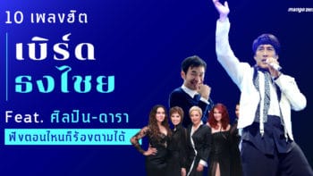 10 เพลงฮิต “เบิร์ด ธงไชย” Feat. ศิลปิน-ดารา ฟังตอนไหนก็ร้องตามได้