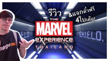 รีวิวจริงจัง The Marvel Experience Thailand