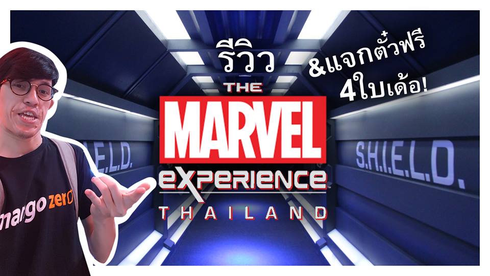 รีวิวจริงจัง The Marvel Experience Thailand