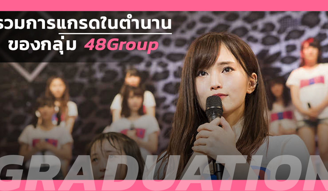 รวมการแกรดในตำนาน ของกลุ่ม 48Group !!