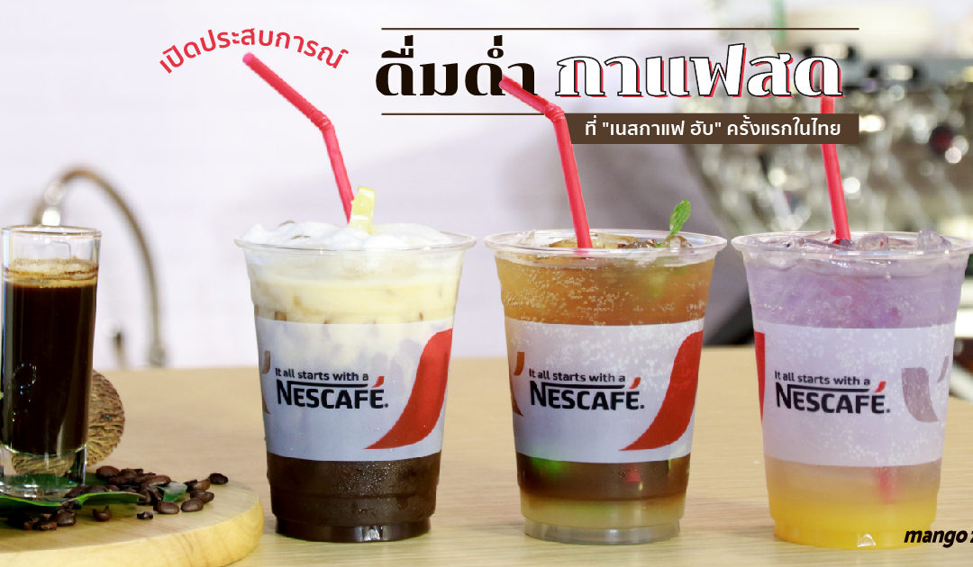 เปิดประสบการณ์ดื่มด่ำกาแฟสด ที่ “เนสกาแฟ ฮับ” ครั้งแรกในไทย