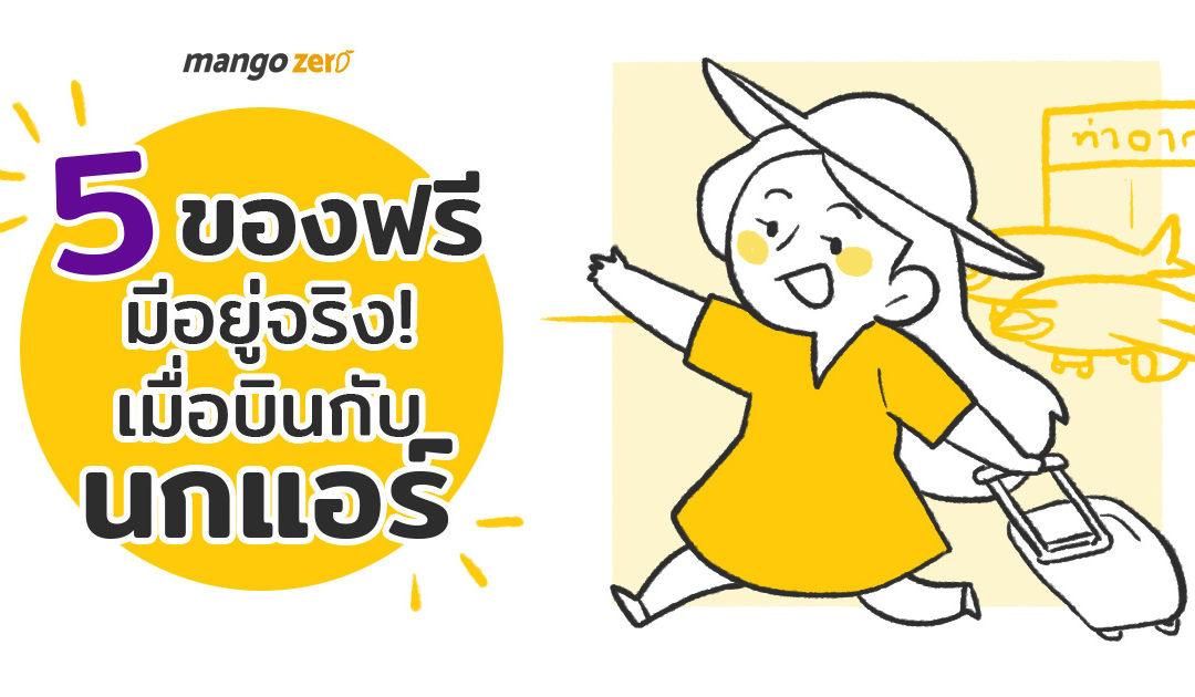 5 ของฟรีมีอยู่จริง เมื่อบินกับนกแอร์