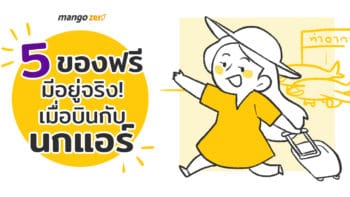 5 ของฟรีมีอยู่จริง เมื่อบินกับนกแอร์