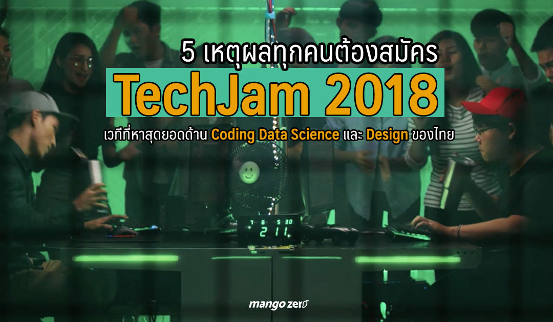 5 เหตุผลที่ทุกคนต้องสมัคร ‘TechJam 2018’ เวทีที่หาสุดยอดด้าน Coding, Data Science และ Design  ของไทย