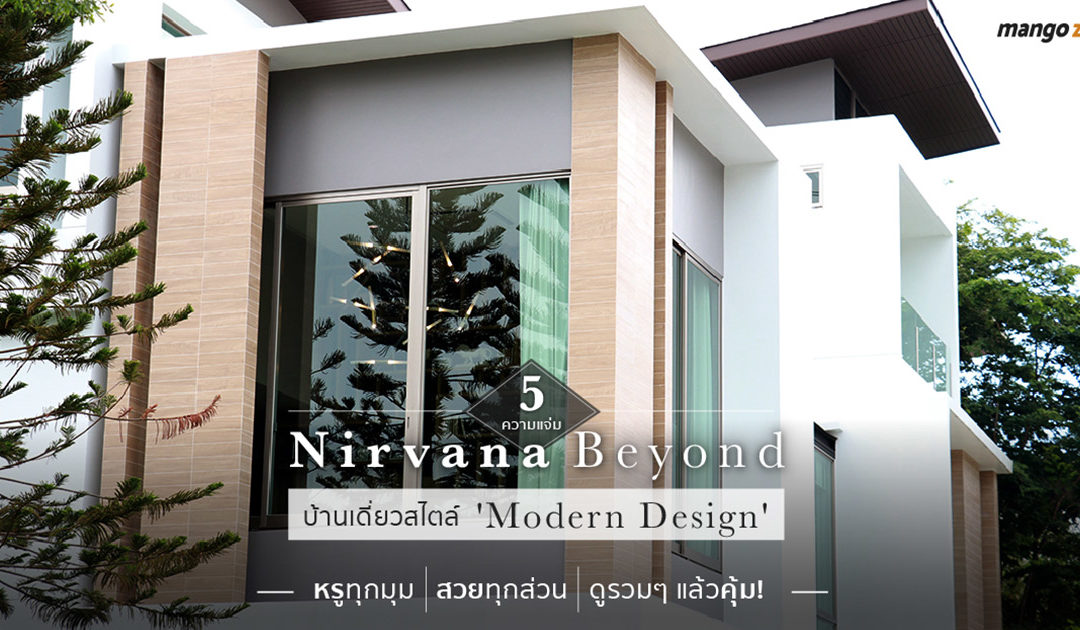 5 ความแจ่มของ ‘Nirvana Beyond’ บ้านเดี่ยวสไตล์ ‘Modern Design’ หรูทุกมุม สวยทุกส่วน ดูรวมๆ แล้วคุ้ม!