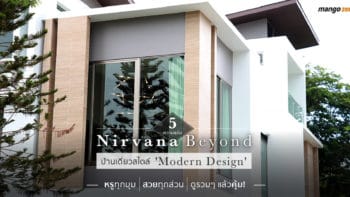 5 ความแจ่มของ 'Nirvana Beyond' บ้านเดี่ยวสไตล์ 'Modern Design' หรูทุกมุม สวยทุกส่วน ดูรวมๆ แล้วคุ้ม!