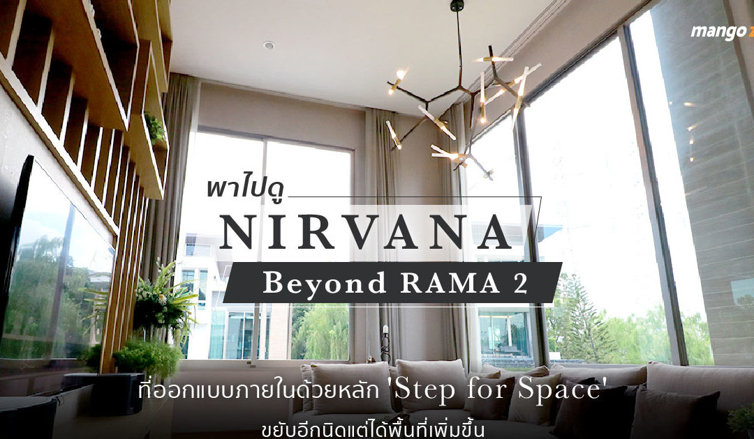 พาไปดู Nirvana Beyond RAMA 2 ที่ออกแบบภายในด้วยหลัก ‘Step for Space’ ขยับอีกนิดแต่ได้พื้นที่เพิ่มขึ้น